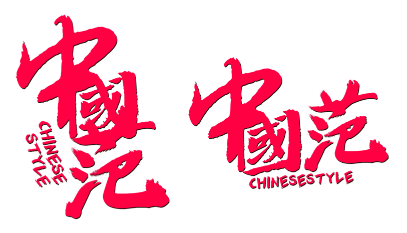 繁体字体图片大全