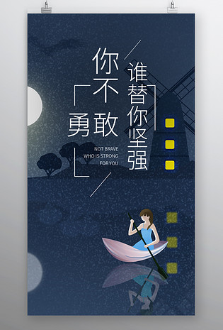 简约时尚风格每日一签坚强做自己手机海报