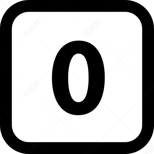 简洁0数字图标