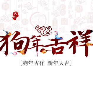 大吉字体排版元素pngpsd2000*20002018狗年字体海报设计png元素pngpsd