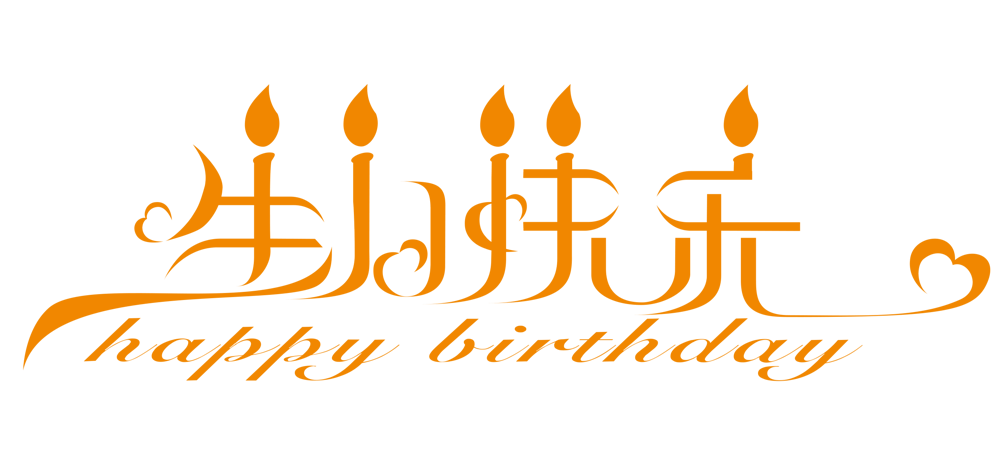 生日快乐艺术字