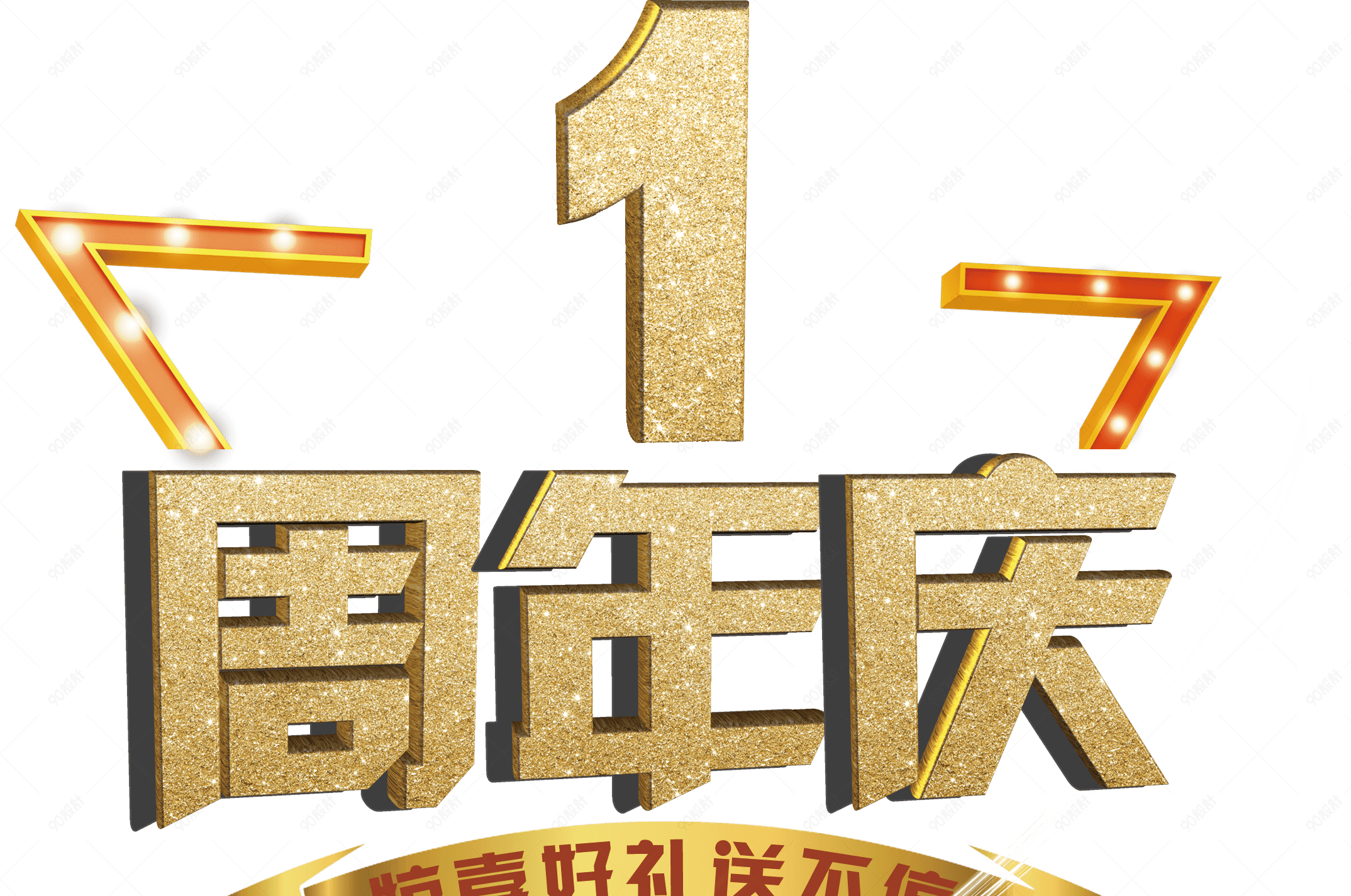 周年庆海报背景素材