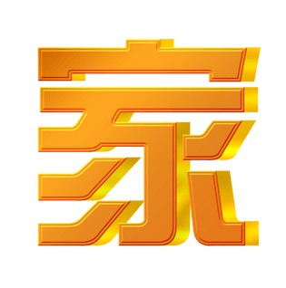 家字艺术字体海报设计png素材