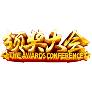 颁奖典礼表彰大会字样免扣png素材