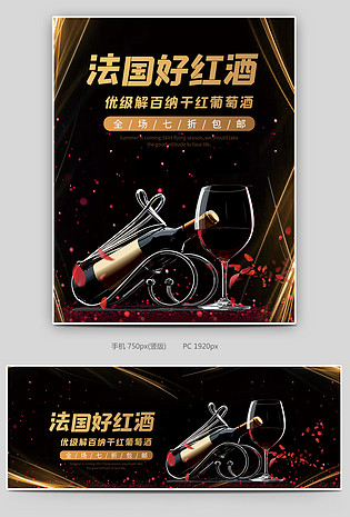 奢华风格特选级品质红酒葡萄酒海报设计
