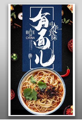 面条海报模板