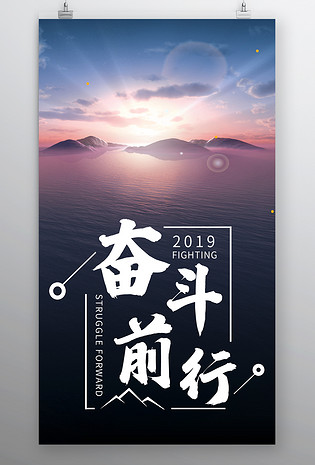 时尚风格企业文化精神为奋斗前行海报设计