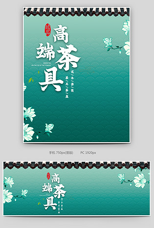 时尚中国风风格茶具茶壶套装海报
