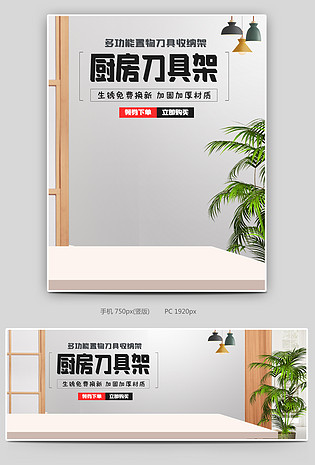 简约清新风格家用厨房厨具刀架置物架海报设计