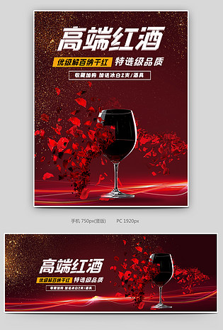 奢华风格特选级品质红酒葡萄酒海报