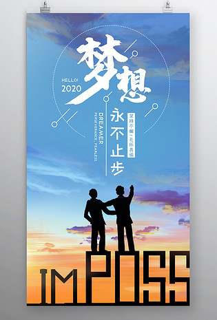 时尚风格企业文化精神梦想永不止步海报设计