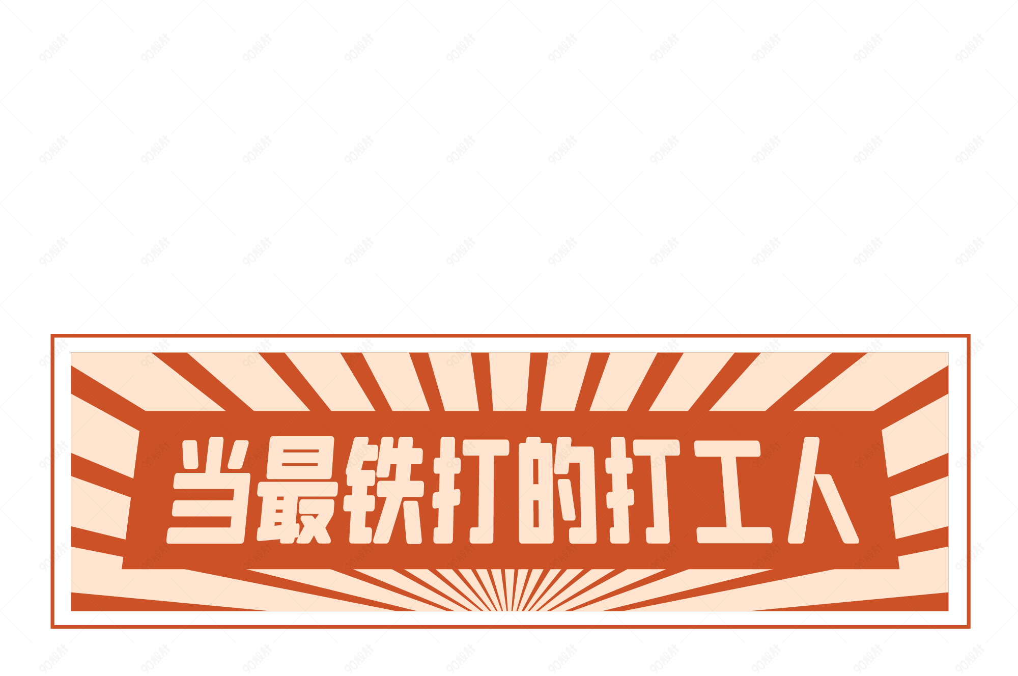 打工人红色复古打工人口号