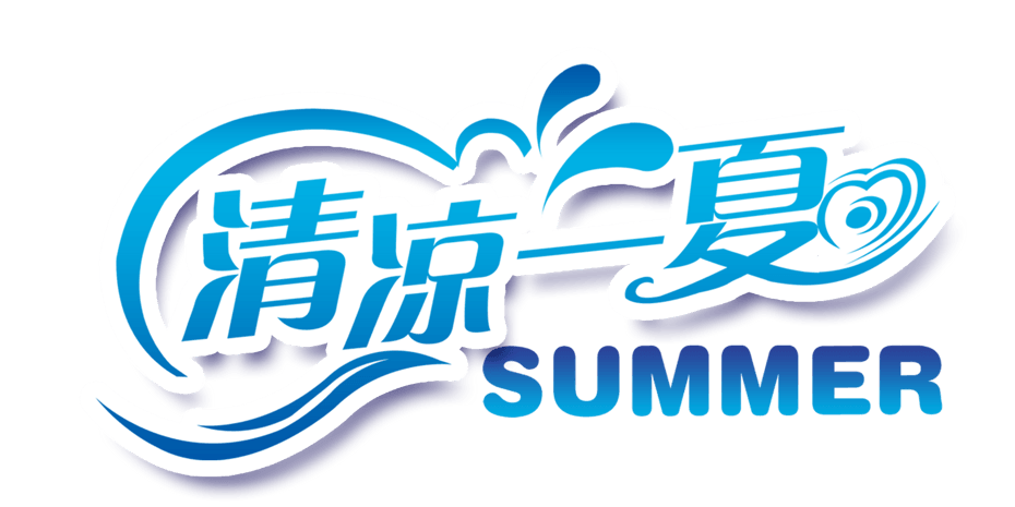 pngpsd2000*2000英文字体卡通pngpsd2000*2000高兴快快乐乐可爱字体