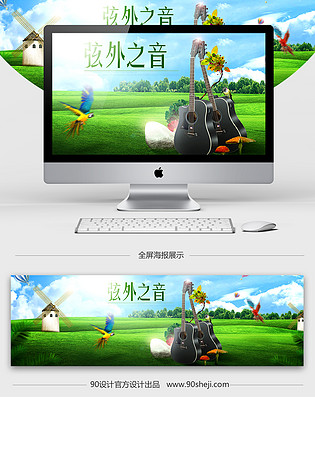 淘宝天猫清新户外吉他海报模版PSD