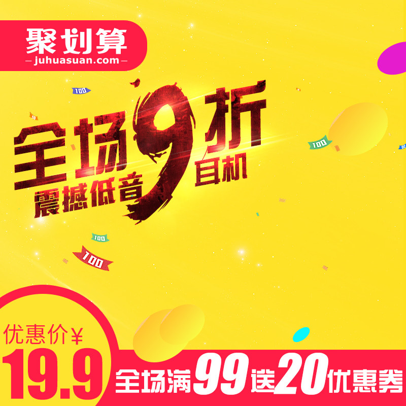 模板在线制作设计_数码家电_聚划算耳机主图直通车图活动图模版-90