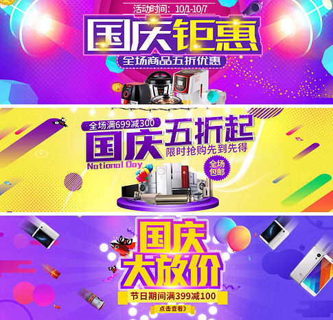 时尚国庆节电器全屏海报模版活动页面