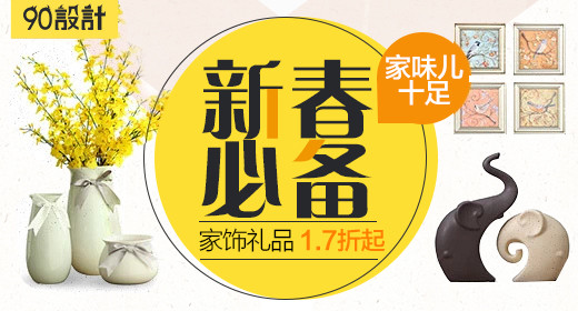 上新家居家居钻展源文件psd
