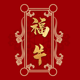 2021年福牛字体设计艺术字体边框纹理
