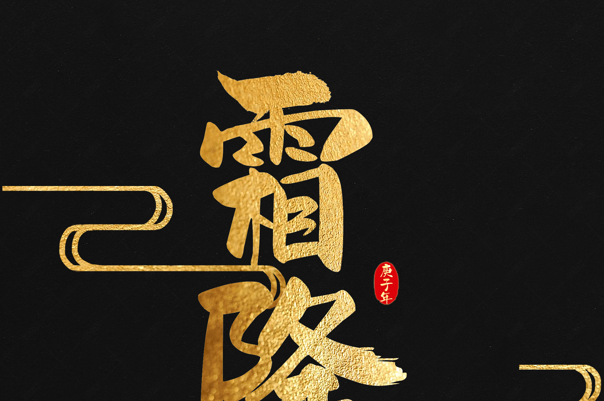 二十四节气霜降字体设计毛笔字烫金字体