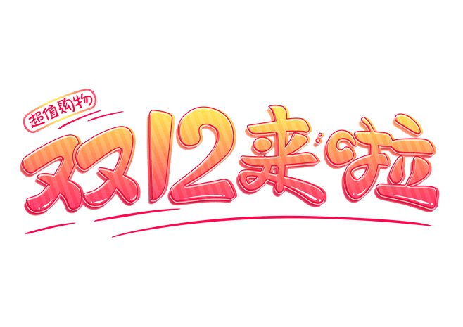 天猫年终双12活动促销标题字体设计