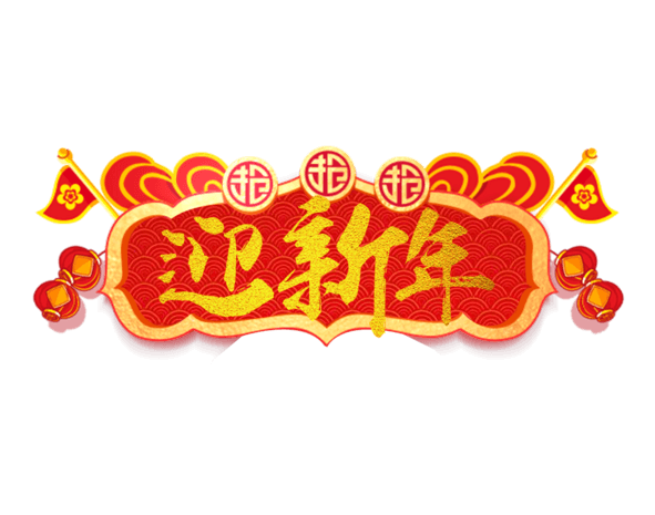 迎新年艺术字图片大全