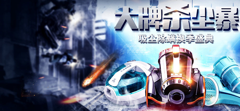 电器吸尘器主图直通车活动图电脑端 手机端简约吸尘器家用小电器主图