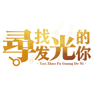 寻找艺术字图片大全