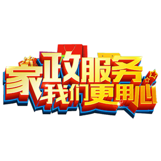 家政矢量图片大全_家政矢量图片素材【png免费下载】-90设计网