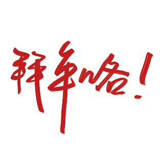 拜年咯字体