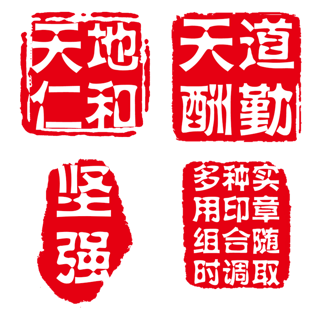 文字字印章