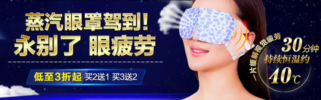 时尚夜空星空唯美清新蒸汽眼罩钻展