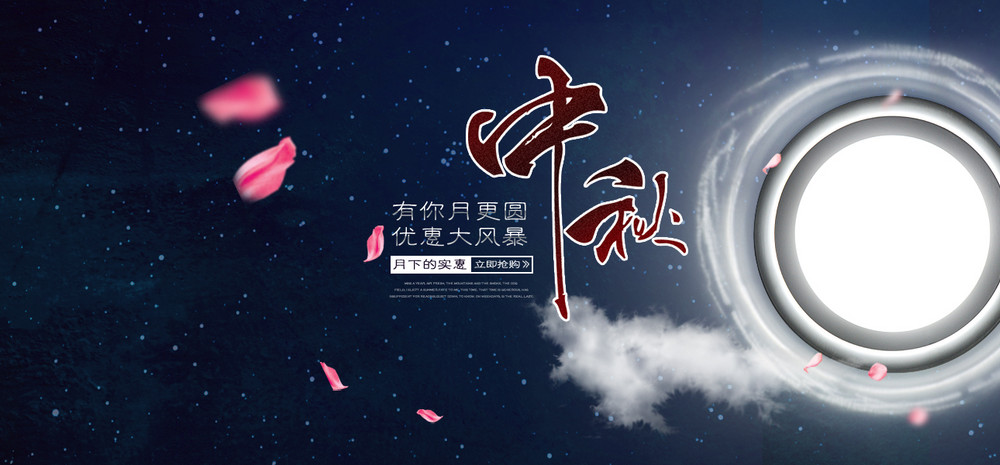 中秋海报