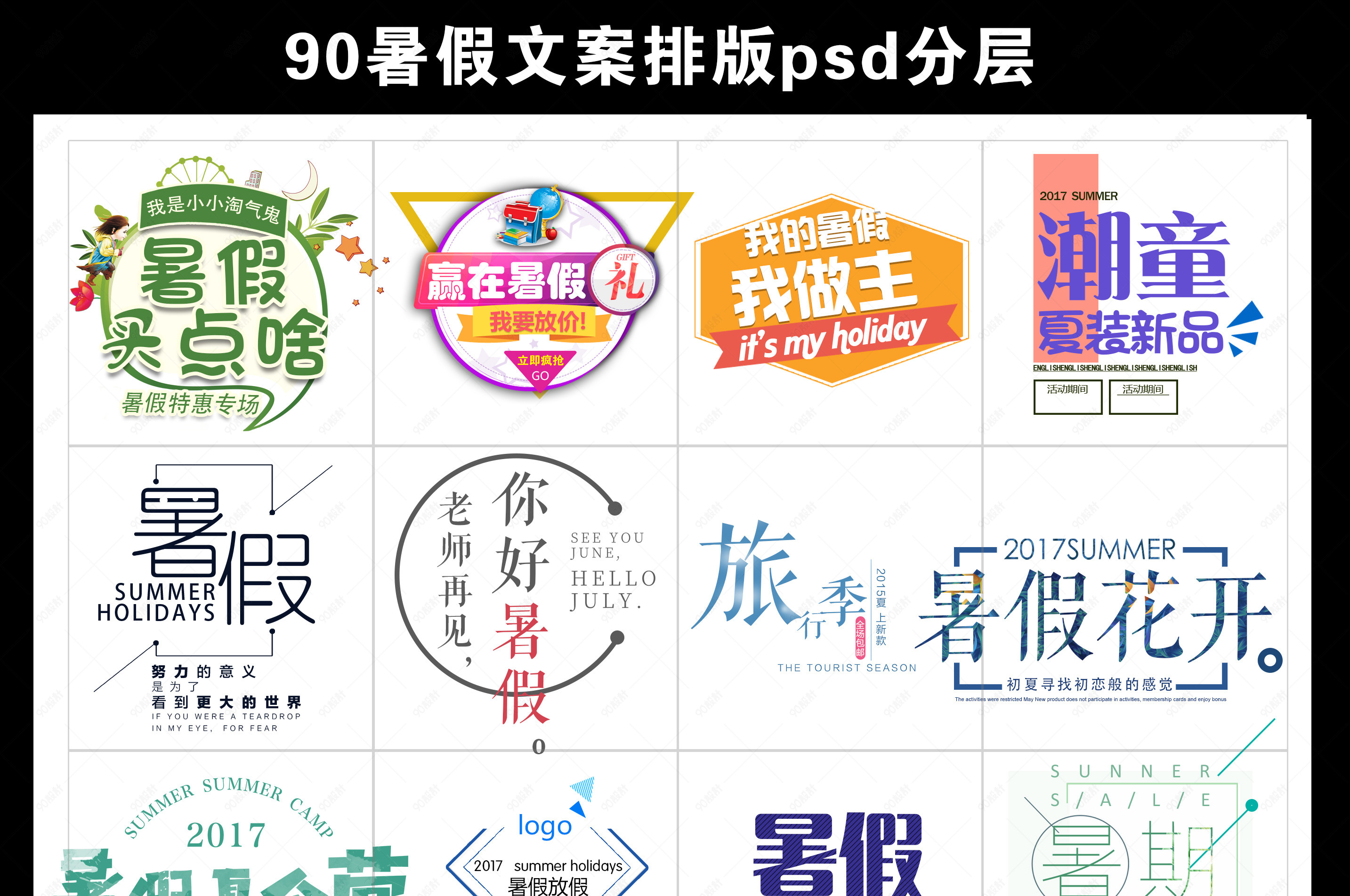 文案排版暑假文案排版psd模板分层