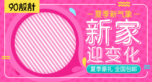 天猫粉色可爱风新家迎变化家纺钻展PSD模板