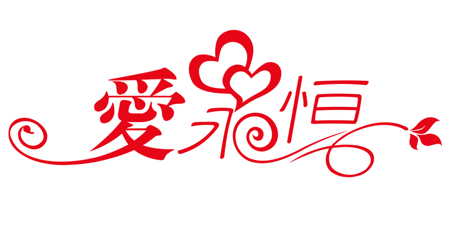 pngpsd2000*2000永恒的爱爱艺术字永恒的爱永恒字体印花永恒的永恒