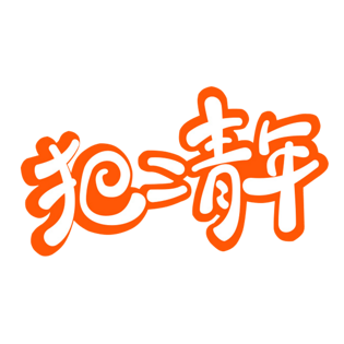 犯二青年