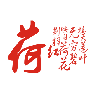 荷花pngpsd2000*2000七夕情人节文字素材pngpngpsd2000*2000七夕情人