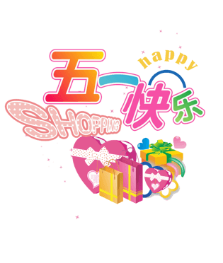 快乐五一图片大全