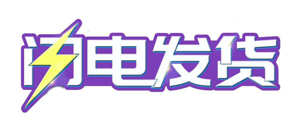 紫底闪电发货艺术字