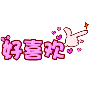 好喜欢图片大全