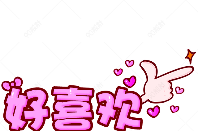 粉色清新好喜欢艺术字