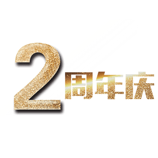 两周年庆艺术字