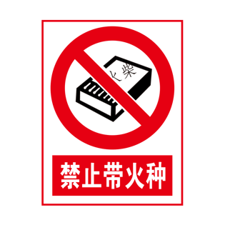 禁止标志