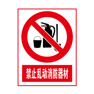 禁止标志图片大全