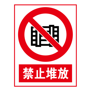 禁止标志图片大全
