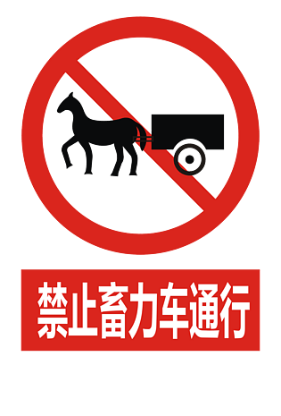 交通标志图片大全