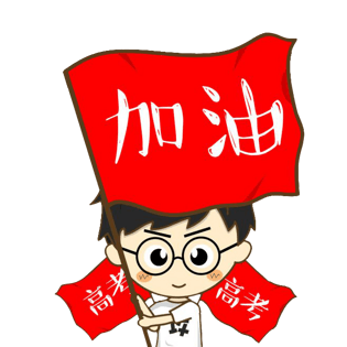 加油人物图片大全_加油人物图片素材【png免费下载】-90设计网