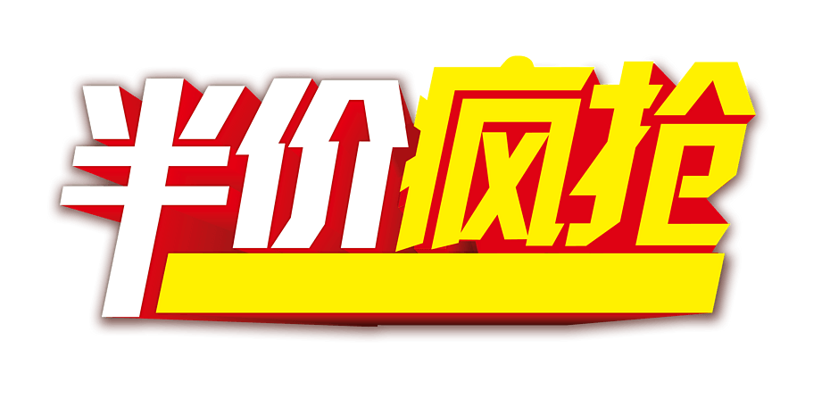 抢半价图片大全