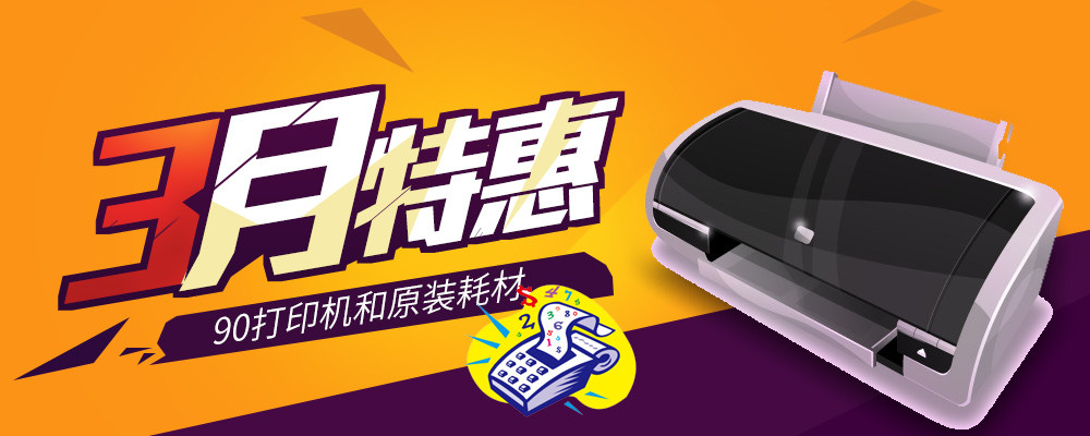 电脑端 手机端活动促销打印机钻展psd模板电脑端 手机端促销风打印机