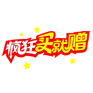 买赠促销图片大全